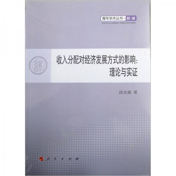 收入分配對(duì)經(jīng)濟(jì)發(fā)展方式的影響：理論與實(shí)證