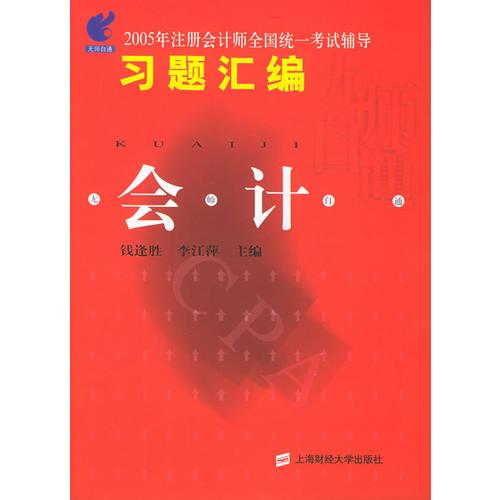 2005年注册会计师全国统一考试辅导习题汇编：会计