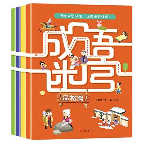 成語迷宮