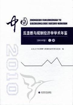 中國(guó)反壟斷與規(guī)制經(jīng)濟(jì)學(xué)學(xué)術(shù)年鑒. 2010卷