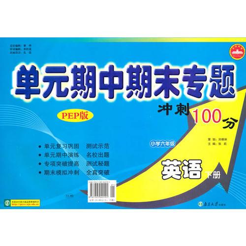 小学六年级英语下册：（PEP版）单元期中期末专题冲刺100分（2010年11月印刷）