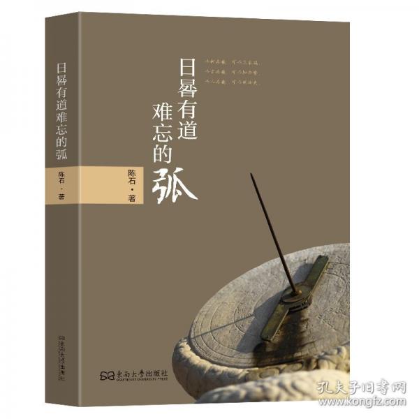 日晷有道難忘的弧