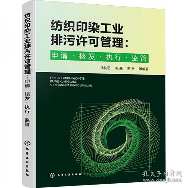 紡織印染工業(yè)排污許可管理:申請·核發(fā)·執(zhí)行·監(jiān)管 沈忱思 等 編
