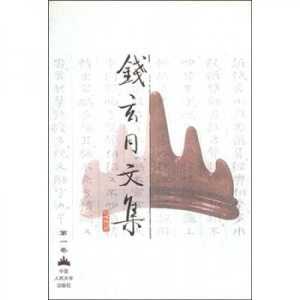 钱玄同文集