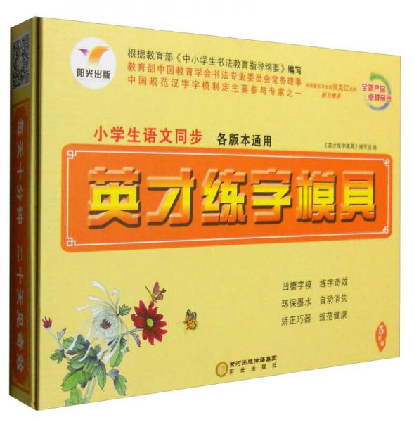 小学生语文同步英才练字模具：五年级