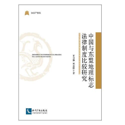 中国与东盟地理标志法律制度比较研究