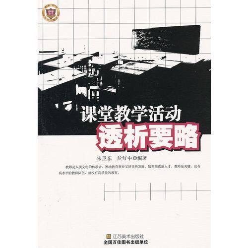 課堂教學(xué)活動透析要略