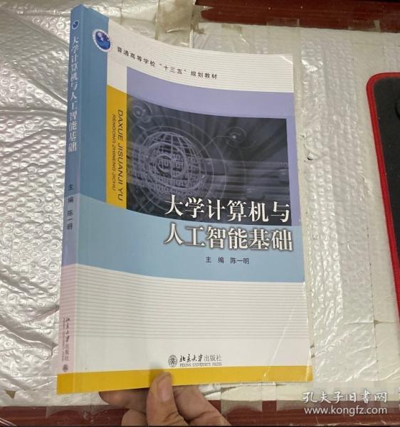 大學(xué)計(jì)算機(jī)與人工智能基礎(chǔ) 陳一明主編 