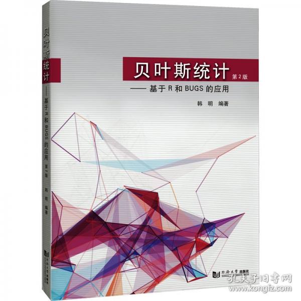 貝葉斯統(tǒng)計(jì)——基于R和BUGS的應(yīng)用 第2版