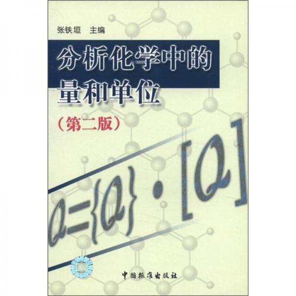 分析化學(xué)中的量和單位