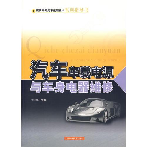 汽車車載電源與車身電器維修/高職高專汽車運用技術實訓指導書