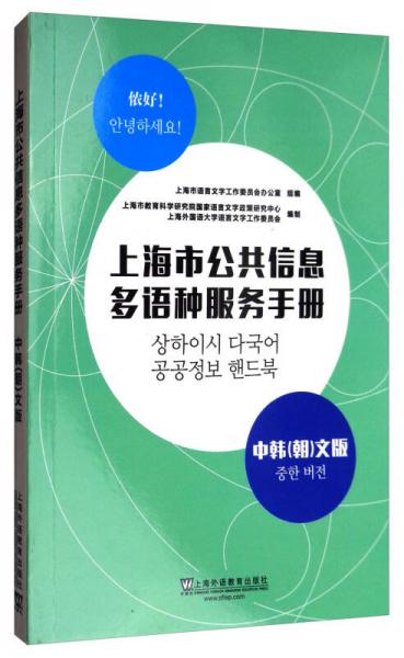 上海市公共信息多语种服务手册（中韩<朝>文版）