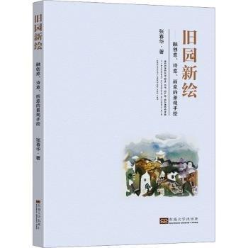 舊園新繪：融創(chuàng)意、詩意、畫意的景觀手繪