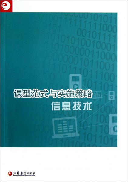 課型范式與實(shí)施策略.信息技術(shù)