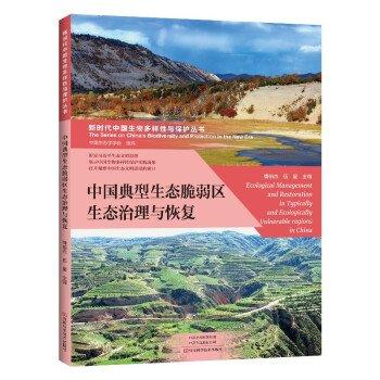 中國典型生態(tài)脆弱區(qū)治理與恢復