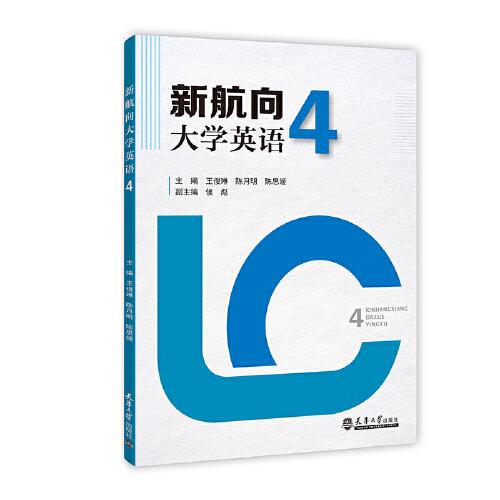 新航向大學(xué)英語4