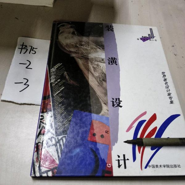 装潢设计.J.设计欣赏·世界著名平面设计家专集