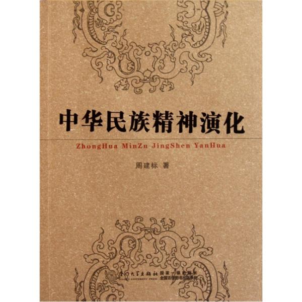 中華民族精神演化