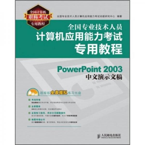 全国专业技术人员计算机应用能力考试专用教程：PowerPoint 2003中文演示文稿
