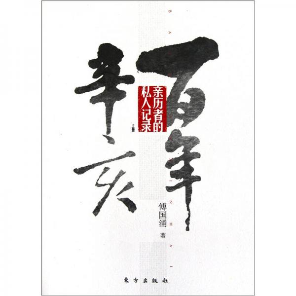 百年辛亥（上冊）