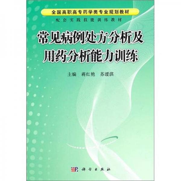 全国高职高专药学类专业规划教材：常见病例处方分析及用药分析能力训练