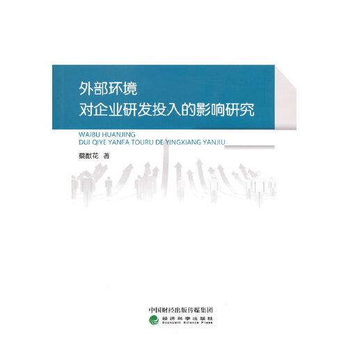外部环境对企业研发投入的影响研究