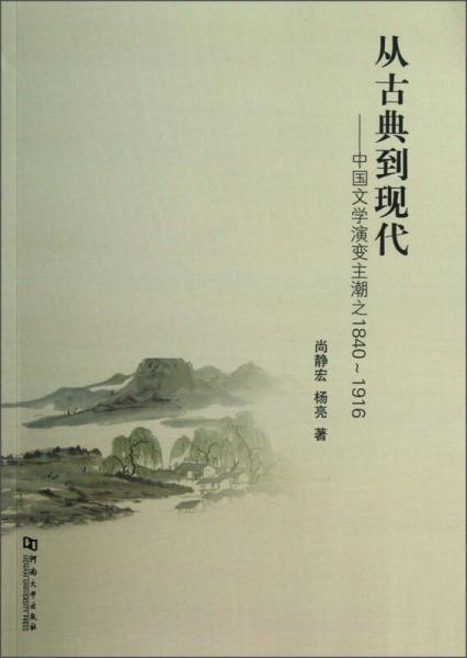 從古典到現代：中國文學演變主潮之1840-1916