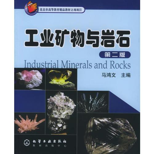 工业矿物与岩石（第二版）