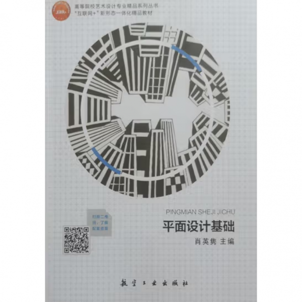 平面設(shè)計(jì)基礎(chǔ) 肖英雋