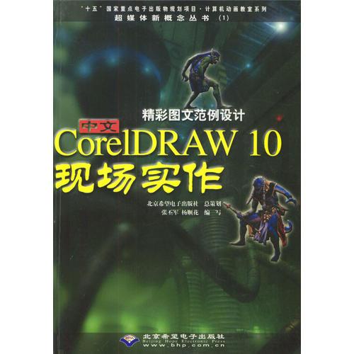 精彩图文范例设计中文CORELDRAW 10现场实作（本版CD）