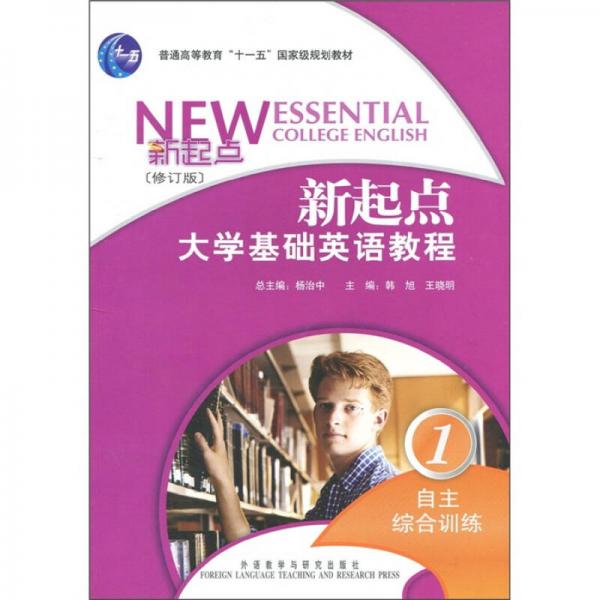 新起点大学基础英语教程1（自主综合训练）（修订版）（2011版）