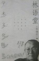 林语堂学术文化随笔/二十世纪中国学术文化随笔大系