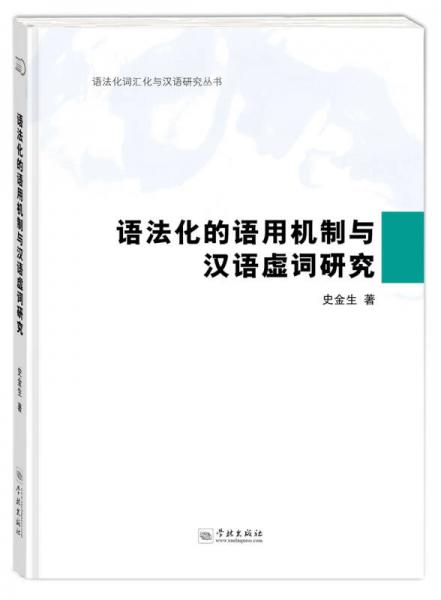 語法化的語用機(jī)制與漢語虛詞研究