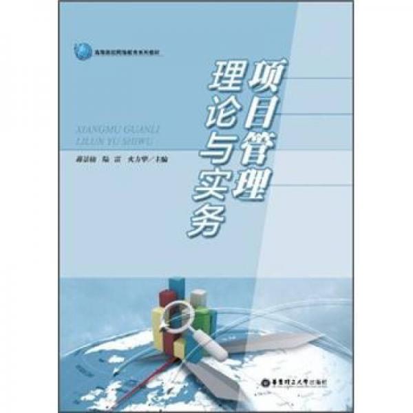 項目管理理論與實務