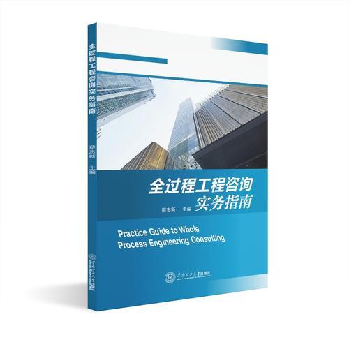 全過程工程咨詢實(shí)務(wù)指南