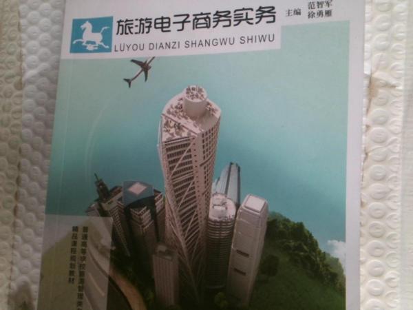 旅游電子商務(wù)實務(wù)