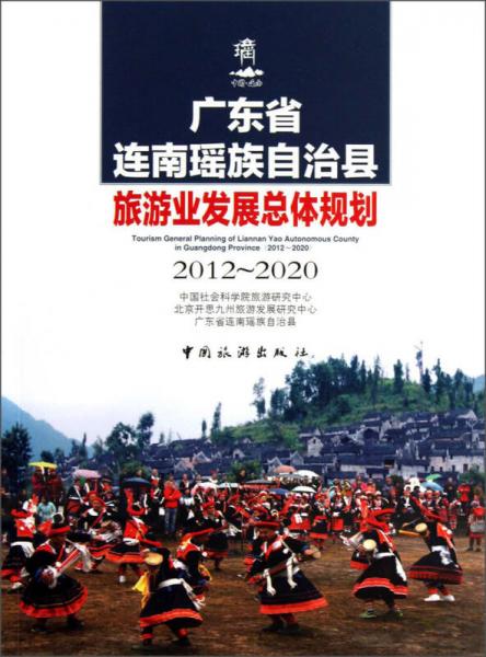 广东省连南瑶族自治县旅游业发展总体规划（2012-2020）