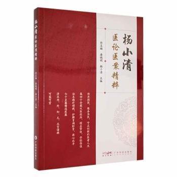 全新正版圖書 楊小清醫(yī)論醫(yī)案精粹白昱旸廣東科技出版社9787535978837
