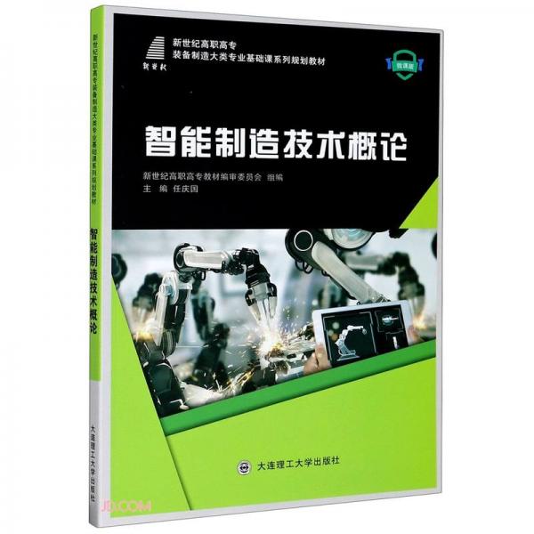 智能制造技術概論(微課版新世紀高職高專裝備制造大類專業(yè)基礎課系列規(guī)劃教材)