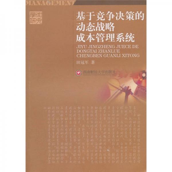 學(xué)術(shù)研究：基于競(jìng)爭(zhēng)決策的動(dòng)態(tài)戰(zhàn)略成本管理系統(tǒng)