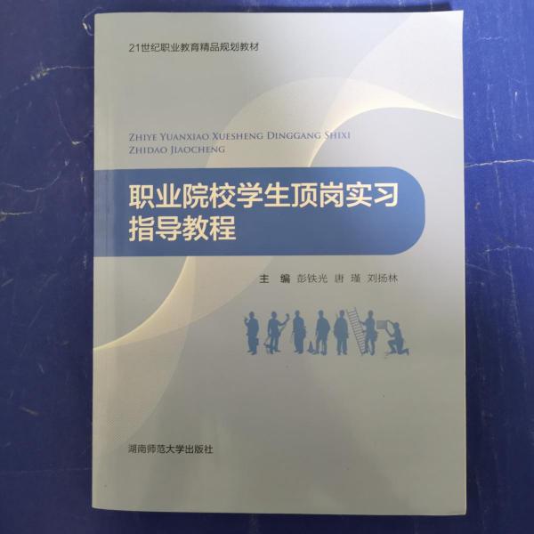 職業(yè)院校學生頂崗實習指導教程 [彭鐵光, 主編]
