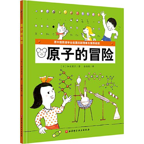 原子的冒险·日本精选科学绘本系列