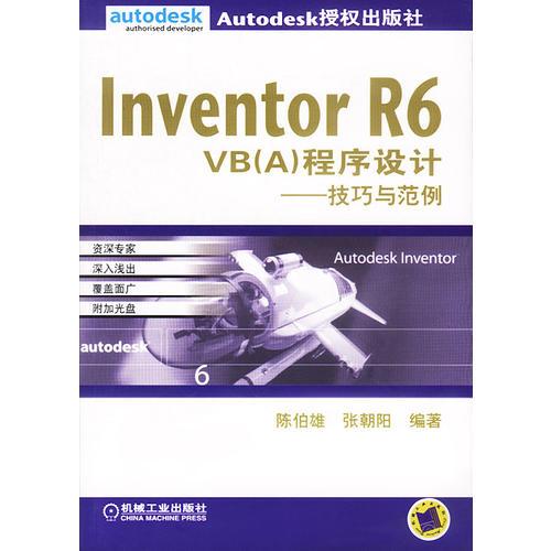 Inventor R6 VB(A)程序設計：技巧與范例(含盤)