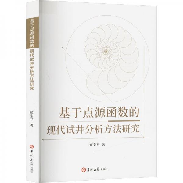 基于點源函數(shù)的現(xiàn)代試井分析方法研究