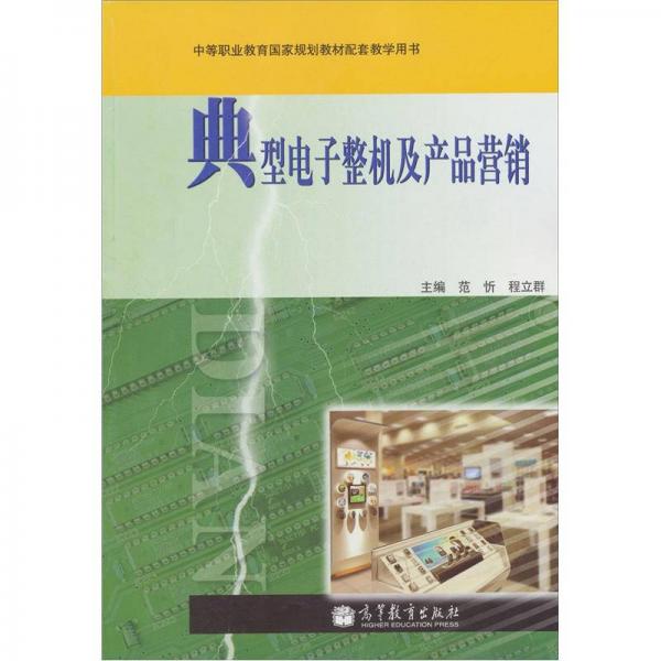 典型電子整機(jī)及產(chǎn)品營銷