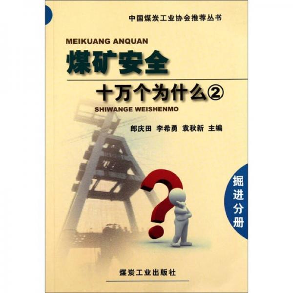 中國煤炭工業(yè)協(xié)會推薦叢書：煤礦安全十萬個為什么（2）（掘進分冊）