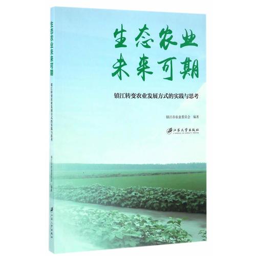 生態(tài)農(nóng)業(yè)　未來(lái)可期