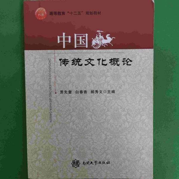 中國(guó)傳統(tǒng)文化概論