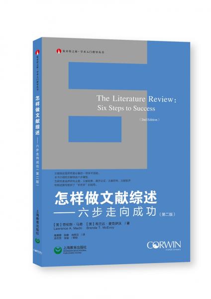 怎樣做文獻(xiàn)綜述——六步走向成功（第二版）