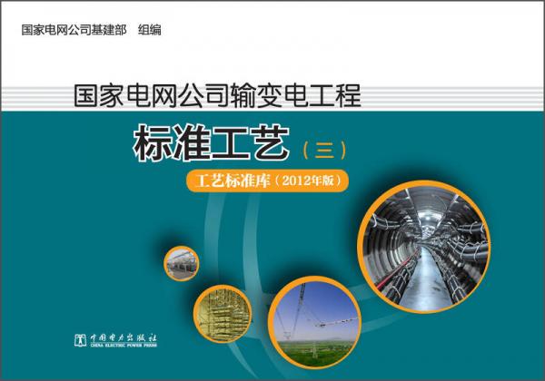 国家电网公司输变电工程标准工艺（3）：工艺标准库（2012年版）